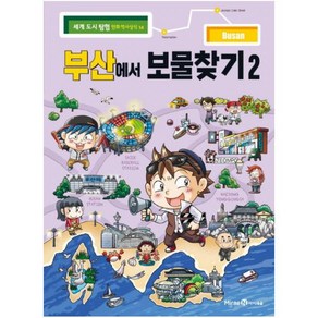 아이세움 부산에서 보물찾기. 2 (세계 도시 탐험 만화 역사상식 14)