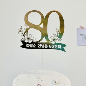 부모님 환갑 칠순 팔순 숫자 골드 토퍼 축팔순 인생은 80부터, 1개