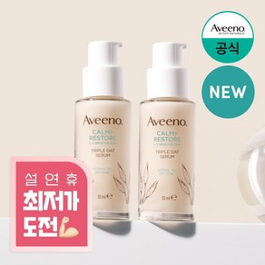 아비노 트리플 오트 세럼, 2개, 30ml