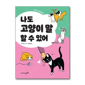 나도 고양이 말 할 수 있어 / 영진.com