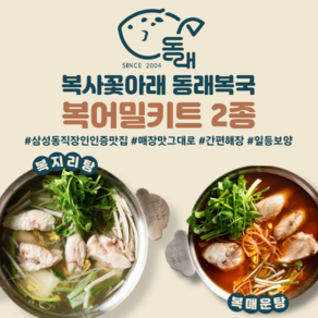 [20년전통 대치동 맛집. 동래복국] 복지리탕/복매운탕 밀키트 | 2-3인분 | 완벽해장국 몸보신보양식 맛집택배 캠핑음식