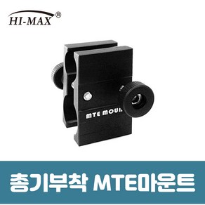 하이맥스 총기 마운트 총기거치클립 전용마운트 MTE Mount 타입, MTE 마운트, 1개