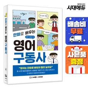 [주7일배송] 만화로 배우는 영어 구동사, 없음