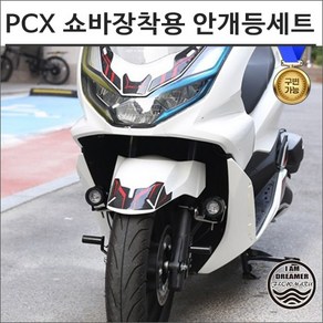 21- PCX 구조변경 방수 LED 안개등 세트 쇼바장착용 8084, 백미러고정형-레드, 1개