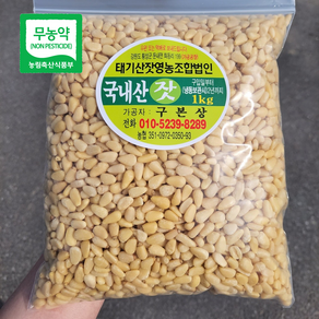 국내산 태기산잣 2-3번잣 1kg 황잣 백잣 [산지직송 견과류], 2-3번잣 1kg(황잣), 1개