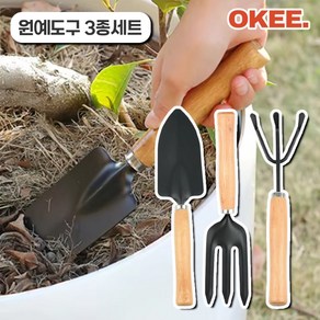 OK 텃밭가꾸기 원예도구 화분 모종삽 칼퀴 3종, 오키 텃밭 원예도구, 1세트
