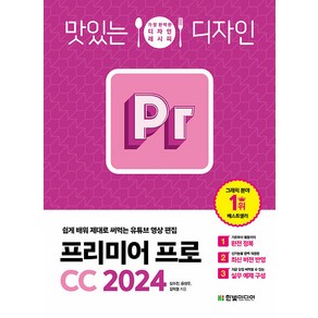 맛있는 디자인 프리미어 프로 CC 2024, 심수진, 윤성우, 김덕영, 한빛미디어