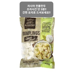 러시아 양고기 만두 뻴메니 DUMPLINGS 900g [아이스포장무료], 1개