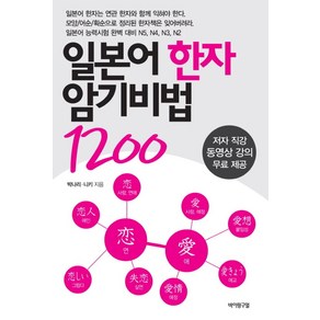 일본어 한자 암기비법 1200, 바이링구얼