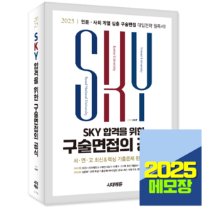 2025 스카이 구술면접 서울대 고려대 연세대 대입 책, 시대고시기획