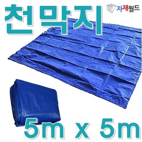 자재월드 천막지5m x 5m