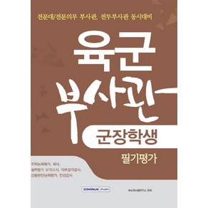 육군부사관 군장학생 필기평가:전문대/전문의무 부사관 전투부사관 동시대비, 서원각