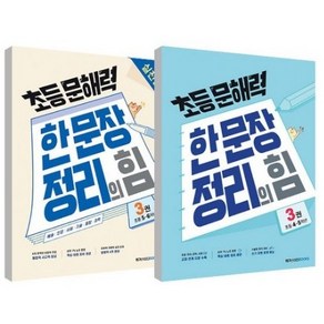 초등 문해력 한 문장 정리의 힘 기본편 3권 + 실전편 3권 세트, 메가스터디북스