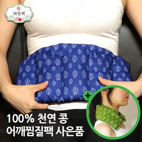 따뜻팩 [ 대복부 + 어깨 (사은품) ] 100% 천연 콩 팥 찜질팩 1.5kg 오렌지