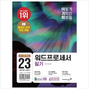 2023 이기적 워드프로세서 필기 최신문제집, 영진닷컴