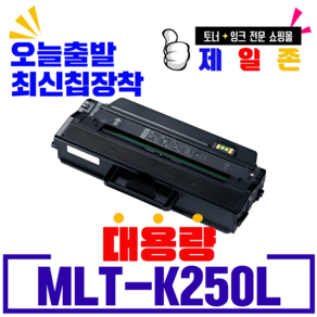 제일존 MLT-K250L 삼성 토너 완제품 SL-M2893FWSL-M2630 MLT-K250L SL-M2680FN SLM2630ND 정품 품질 SL-M2630N 재생토너