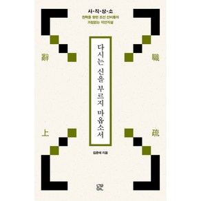 다시는 신을 부르지 마옵소서:사직상소 권력을 향한 조선 선비들의 거침없는 직언직설, 눌민, 김준태