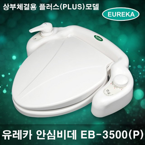 무전원 유레카비데 EB-3500P(플러스) 치마형변기용 친환경 방수비데, EB-3500플러스, 방문설치, 설치요청(출장비발생)