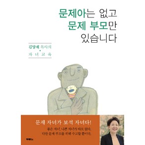 문제아는 없고 문제 부모만 있습니다:김양재 목사의 자녀교육