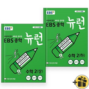 EBS 뉴런 수학 중등 2 상+하 중2 세트 (전2권) 2024년