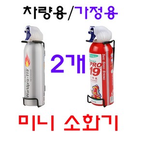 차량용 가정용 미니 소화기 1+1