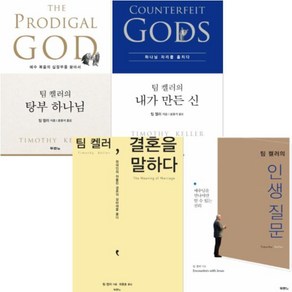 팀 켈러 베스트 [전4권] : 결혼을 말하다 인생질문 The Podigal God 탕부 하나님 내가 만든 신