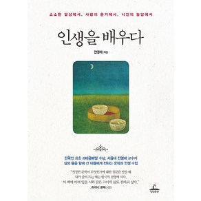 인생을 배우다:소소한 일상에서 사람의 온기에서 시인의 농담에서, 청림출판사, 전영애 저