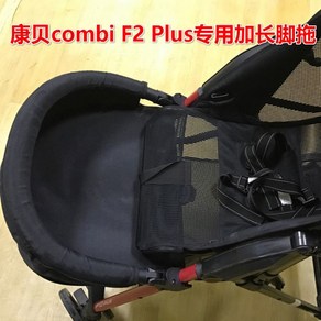 버기보드 보조의자 발판 연장 유모차 Combi f2 plus 베이비 버기 유모차 앞 팔걸이 발판 브래킷 페달 견인 액세서리가 있는 유모차 난간, 발 받침대, 1개