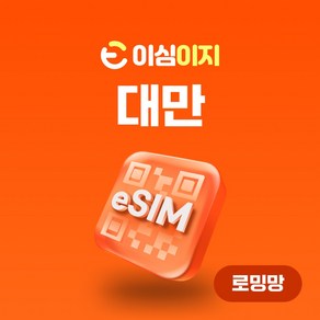 이심이지 대만 eSIM 무료통화 이심 대만e심 데이터로밍 대만여행 이지이심, 10일, 매일 2GB, 1개