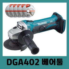 마끼다 DGA402 베어툴 본체 18V 무선 앵글 그라인더 makita 절단석5장, 5개