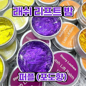 [오늘출발] 래쉬리프트밤 속눈썹펌왁스 펌젤루 노글루 (15g), 퍼플(포도향), 1개, 15g