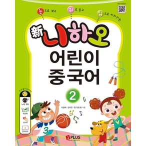 눈으로 보고 귀로 듣고 입으로 따라하는신 니하오 어린이 중국어 2:워크북+QR코드+단어카드 포함