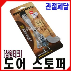 [동주커넥터] 삼원말굽 도어스토퍼 관절페달식 현관말굽 국산말굽 자동말굽 자동 도어스토퍼