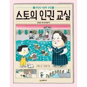 스토의 인권 교실:인권은 왜 중요할까?, 시공주니어