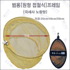 한돌상사 민물뜰채 원형뜰채 프레임 범용뜰채 프레임, 노랑35cm