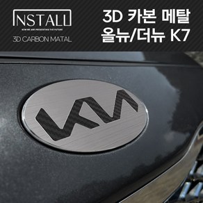 올뉴/더뉴 K7 3D 메탈 뉴 엠블럼, 3D 메탈 올뉴 K7 A타입 (앞)