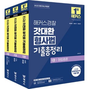 해커스경찰 갓대환 형사법 기출총정리 세트(전3권)(2025 대비)