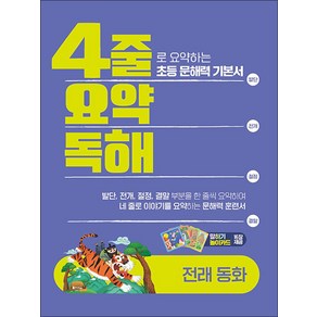 4줄 요약독해 전래동화 - 초등 문해력 책 (말하기 놀이카드 제공), 이젠교육