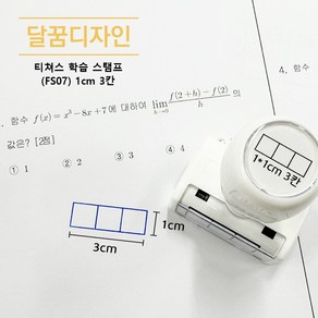 [달꿈디자인] 티쳐스 선생님 학습 네임스탬프 <오답체크 선생님확인>, [오답체크] (FS07) 1cm 3칸, 1개, 오렌지잉크