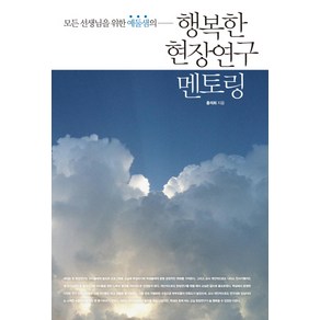 모든 선생님을 위한 예둘샘의 행복한 현장연구 멘토링, 테크빌교육(즐거운학교), 홍석희 저