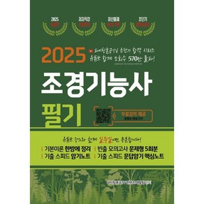 2025 조경기능사 필기 초단기 합격