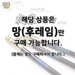 [DIF] 체어맨 야경대물 줌 민물뜰채 (망 별매) <수초제거기/만능절삭기로도 사용가능!!>