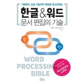 한글 & 워드 문서 편집의 기술:기본부터 고급기능까지 제대로 마스터하는, 아이콕스, 밍모