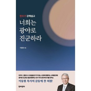 너희는 광야로 진군하라 : 민수기 강해설교, 압바암마