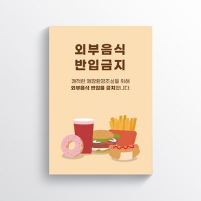 외부음식 반입금지 카페 및 음식점 안내문 포스터