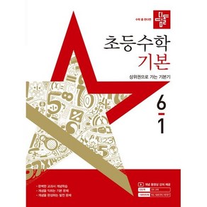 사은품+2025년 디딤돌 초등 수학 기본 6-1, 수학영역