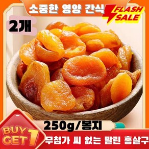 100% [달콤하고 부드러움] 무첨가 씨 없는 말린 홍살구 / 달콤하고 부드러움 무첨가 씨 없는 말린 홍살구 건살구 말린살구 무설탕, 250g*2, 2세트