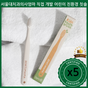 [치과의사엄마가 직접 만든] 덴티마마 어린이 유치원생 초등학생 친환경 칫솔 5개 묶음