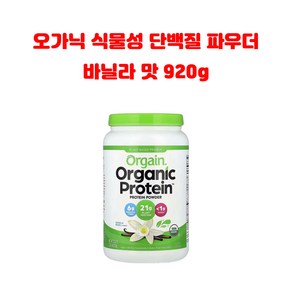 올게인 오가닉 플랜트베이스 프로틴파우더 바닐라맛 920g, 1개