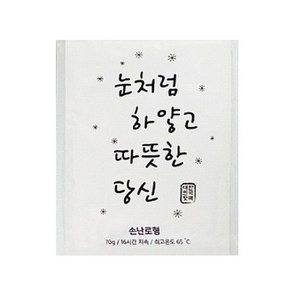 휴대용 손난로형 핫팩 소형 70g 눈처럼 하얗고 따뜻한 당신, 1개